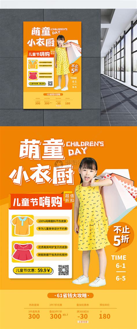 萌童小衣橱儿童服装童装促销服装海报模板素材-正版图片401743711-摄图网