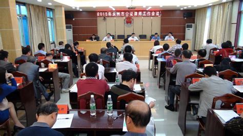 永州市召开2015年公证律师工作会议_图片新闻_市司法局_永州市人民政府
