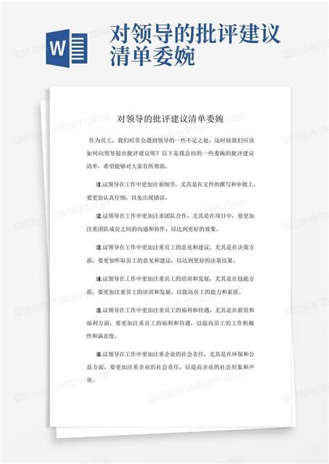 对领导的批评建议清单委婉Word模板下载_编号qobwonxk_熊猫办公