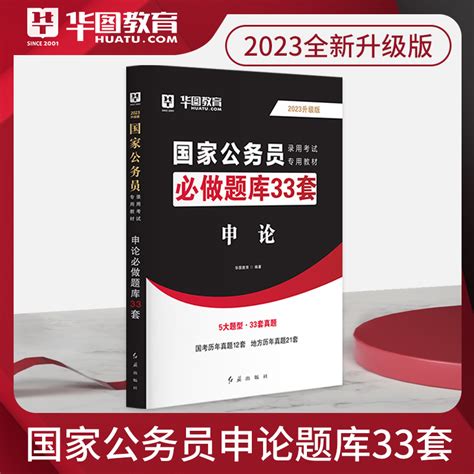 申论题库华图公务员考试用书2023年国考省考公务员申论33套2022年公务员考试可搭行测国考3600题历年真题试卷国家公务员四川省考_虎窝淘