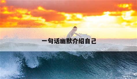 陪聊自我介绍简短有趣,陪聊30秒介绍自己,语音陪聊自我介绍文本(第3页)_大山谷图库