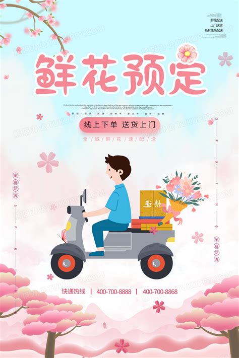 粉色时尚鲜花配送服务海报设计图片下载_psd格式素材_熊猫办公