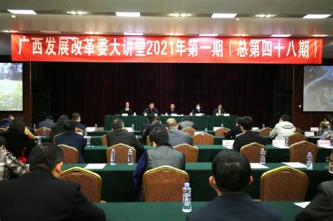 广西发展改革大讲堂2021年第一期在南宁举办