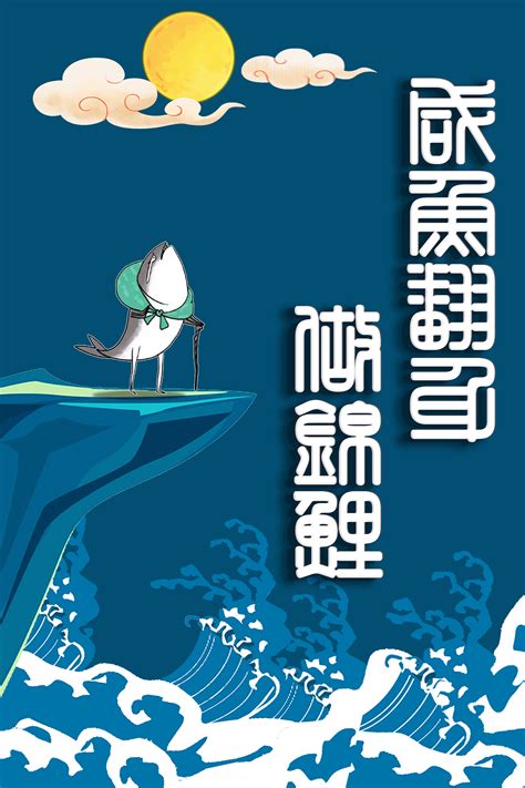 励志咸鱼|Graphic Design|Poster|汪王往望_Original作品-站酷ZCOOL