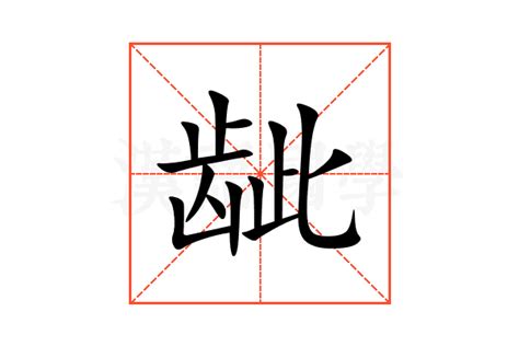 嚅的意思,嚅的解释,嚅的拼音,嚅的部首,嚅的笔顺-汉语国学
