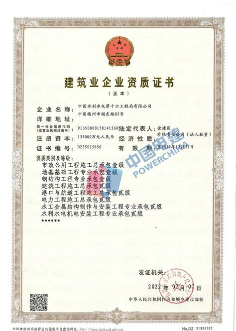 水电十六局 资质权益 资质证书（住建厅颁发）