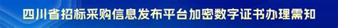 推荐公告-四川招投标网-官网-四川省招投标公共服务平台-四川招标采购信息发布平台