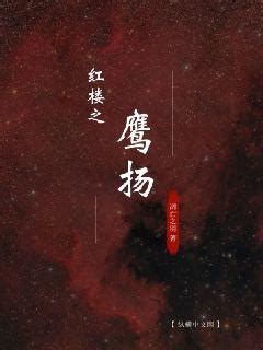 红楼之鹰扬(凋亡之羽)最新章节全本在线阅读-纵横中文网官方正版