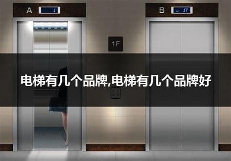 电梯的品牌有哪些（电梯十大名牌）_电梯常识_电梯之家