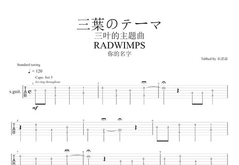 三叶的主题曲吉他谱_RADWIMPS_C调指弹 - 吉他世界