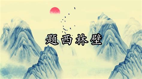 《题西林壁》—苏轼_高清1080P在线观看平台_腾讯视频