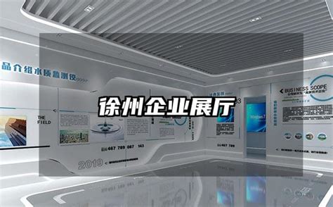 徐州企业展厅-火星时代