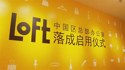 LOFT公司中国区总部入驻上海静安同乐坊