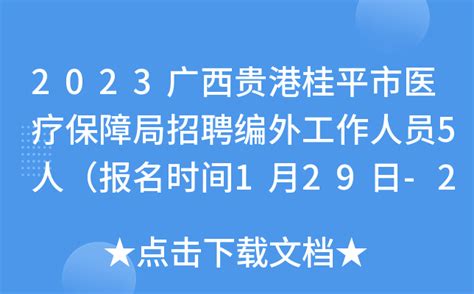 2023广西贵港桂平市医疗保障局招聘编外工作人员5人（报名时间1月29日-2月2日）
