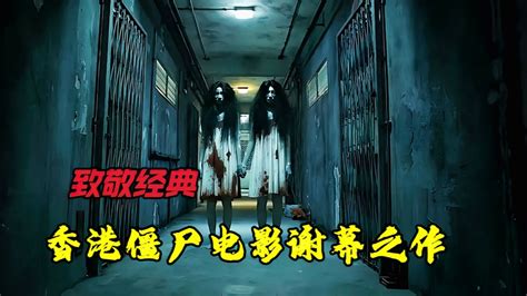 近十年最好看的僵尸恐怖电影《僵尸》香港僵尸系列电影谢幕之作_高清1080P在线观看平台_腾讯视频