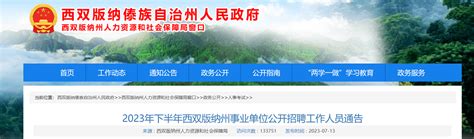 2023年云南省西双版纳州下半年事业单位招聘255人公告