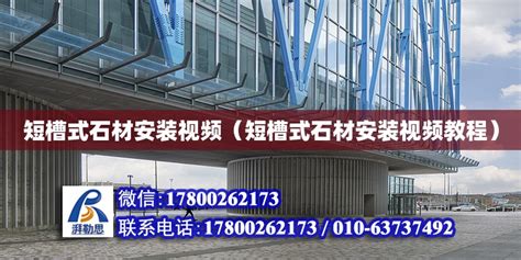 短槽式石材安装视频（短槽式石材安装视频教程） - 钢结构网架设计 - 北京湃勒思建筑技术有限公司