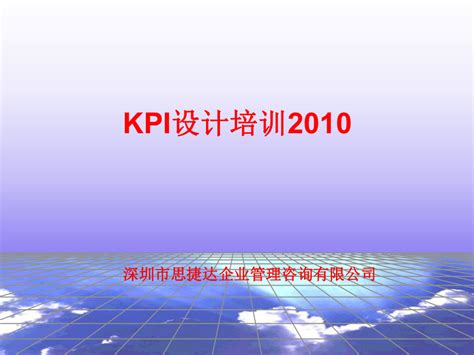深圳市XX企业管理咨询有限公司KPI设计培训PPT26页