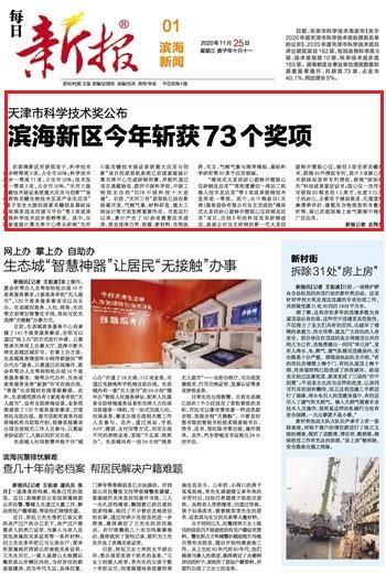 【每日新报】天津市科学技术奖公布 滨海新区今年斩获73个奖项