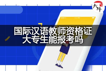 对外汉语教师资格证（职业资格认证）_摘编百科