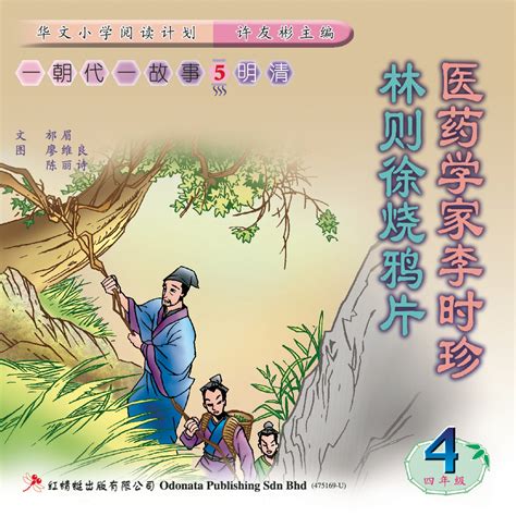 一朝代一故事，明清 WANG XIZHI （四年级） - Odonata Online Store