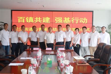 党建统领齐进步 结对共建谋发展 兰江街道与香溪镇携手成为“创业伙伴”