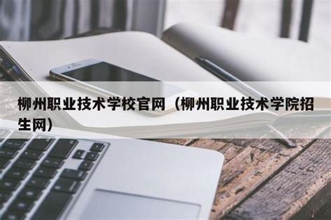柳州职业技术学院招生宣传片(学校代码12104)_腾讯视频