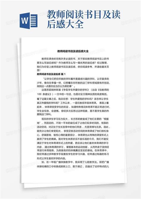 教师阅读书目及读后感大全-Word模板下载_编号qpdapdva_熊猫办公