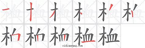 桖笔画_桖笔顺_桖多少画_桖字笔画数_词典网