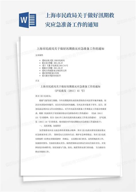 上海市民政局关于做好汛期救灾应急准备工作的通知Word模板下载_编号qmvjaavn_熊猫办公