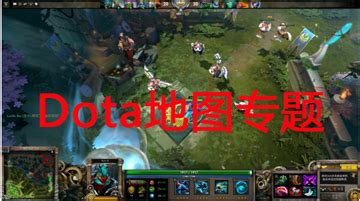 最新DotA OMG AI地图下载_DotA OMG AI中文地图版下载6.74c - 系统之家