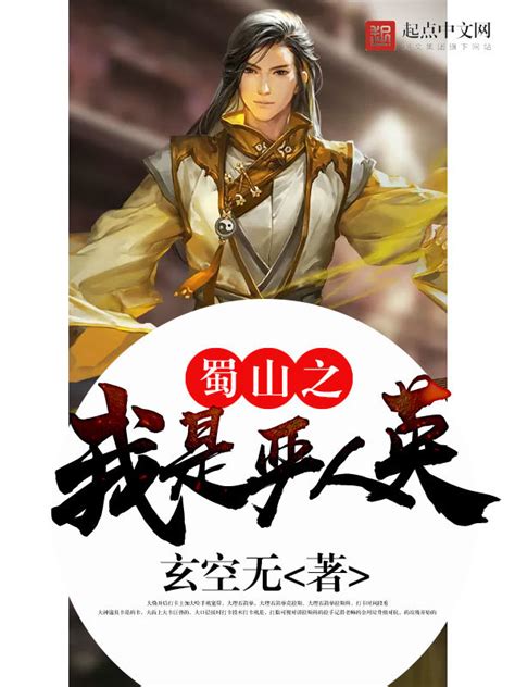 《蜀山之我是严人英》小说在线阅读-起点中文网