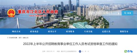 2022年上半年重庆江北区公开招聘教育事业单位工作人员考试资格审查工作通知