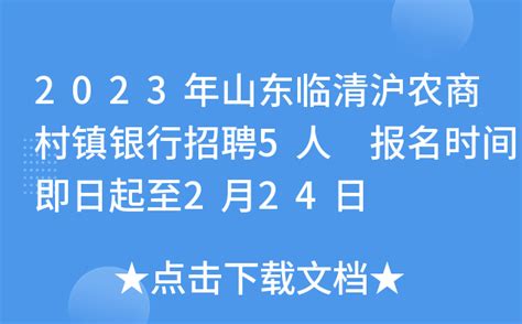 2023年山东临清沪农商村镇银行招聘5人 报名时间即日起至2月24日