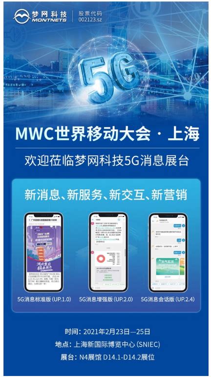 梦网科技亮相2021 MWC，持续推动5G消息行业演进-爱云资讯