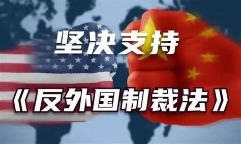 中华人民共和国反外国制裁法最新【全文】 - 法律条文 - 律科网
