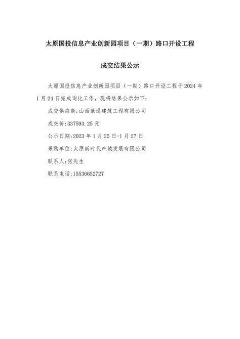 太原国投信息产业创新园项目（一期）路口开设工程成交结果公示-公示公告-太原国有投资集团有限公司