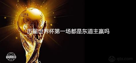世界杯首支出局队将诞生！东道主比国足先进首球，举办已花2200亿