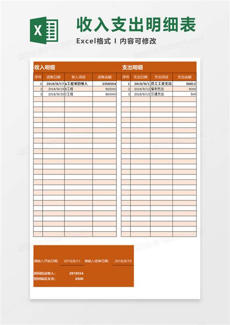 收入支出明细表模板_财务会计Excel模板下载-蓝山办公