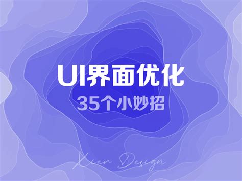 UI界面优化改版35个小妙招_陈亚-站酷ZCOOL