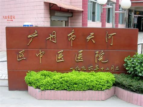 广州天河区中医院 - 医院频道 - 组织工程与再生医学网