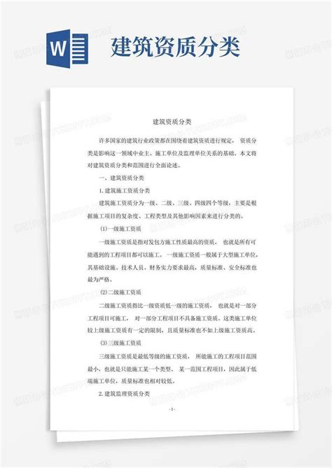 建筑资质分类Word模板下载_编号qgxnmrmg_熊猫办公