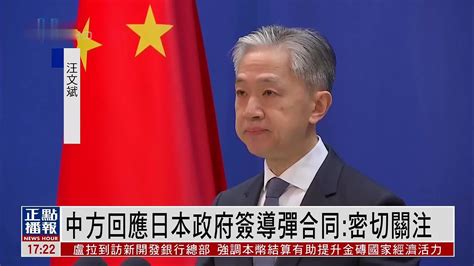 中国外交部回应日本政府签导弹合同：密切关注_凤凰网视频_凤凰网