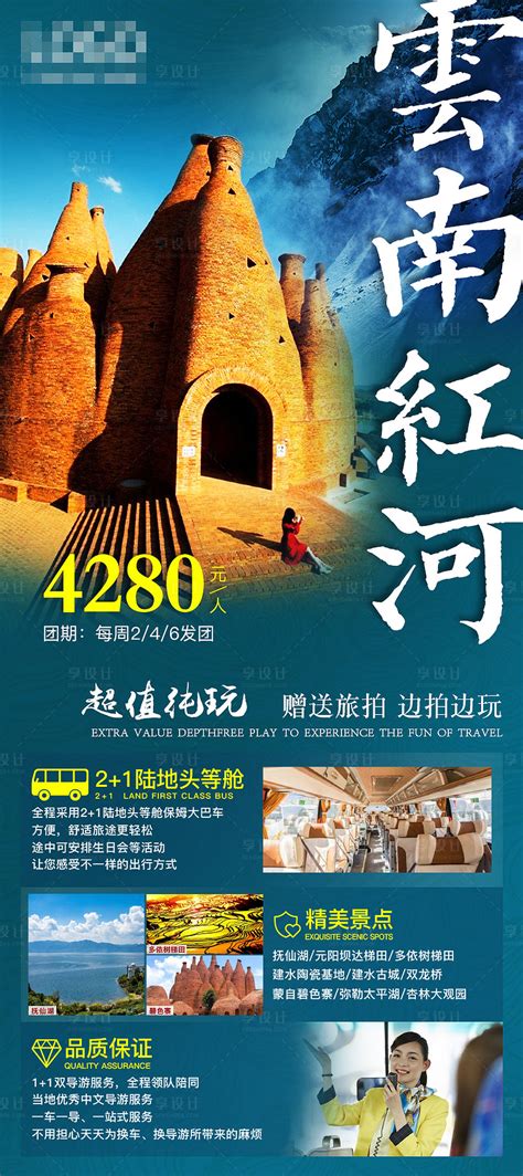 云南红河PSD广告设计素材海报模板免费下载-享设计