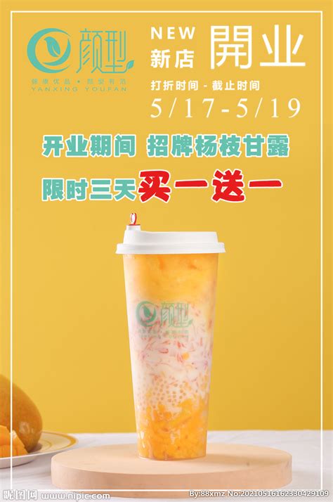 奶茶开业海报设计图__海报设计_广告设计_设计图库_昵图网nipic.com