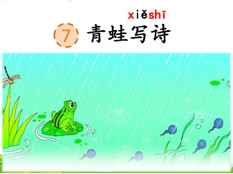 7 青蛙写诗 课件 (共16张)-21世纪教育网