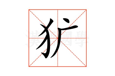 犷的意思,犷的解释,犷的拼音,犷的部首,犷的笔顺-汉语国学