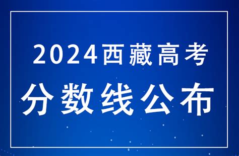 西藏2024年高考录取分数线公布：文科一批A类335、理科一批A类305 —中国教育在线