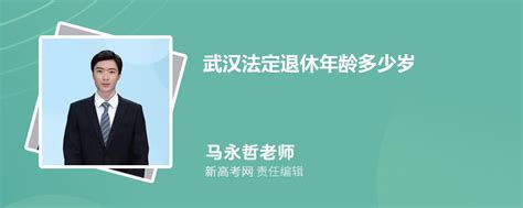 2024年最新武汉法定退休年龄多少岁(男女职工退休年龄)_新高考网