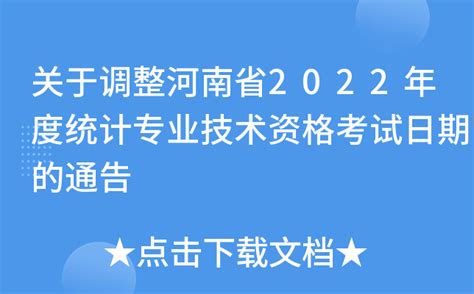 关于调整河南省2022年度统计专业技术资格考试日期的通告